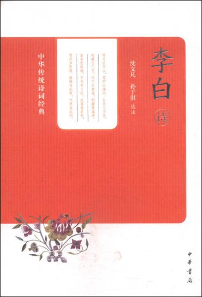 中華傳統(tǒng)詩詞經(jīng)典:李白詩