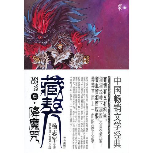 藏獒 （中）降魔咒