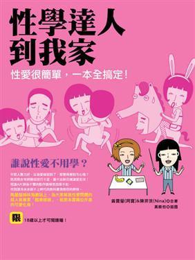 性學(xué)達(dá)人到我家: 性愛很簡(jiǎn)單,一本全搞定