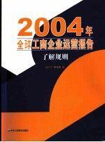 全球工商企業(yè)運(yùn)營(yíng)報(bào)告:2004:了解規(guī)則