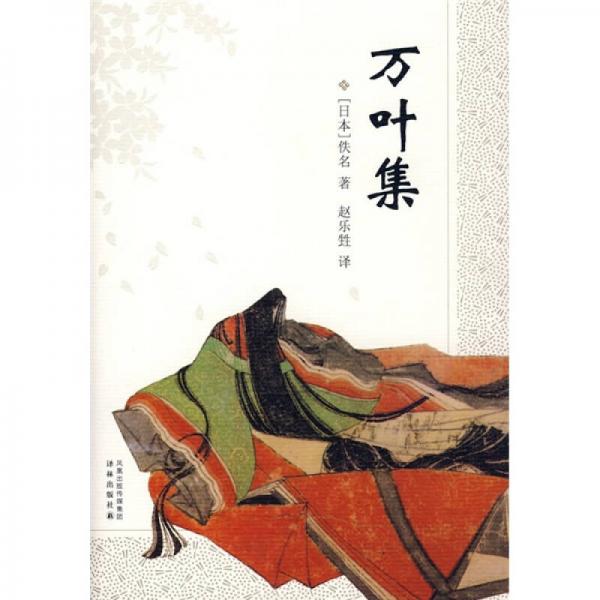 萬(wàn)葉集