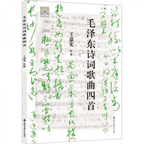 毛澤東詩(shī)詞歌曲四首