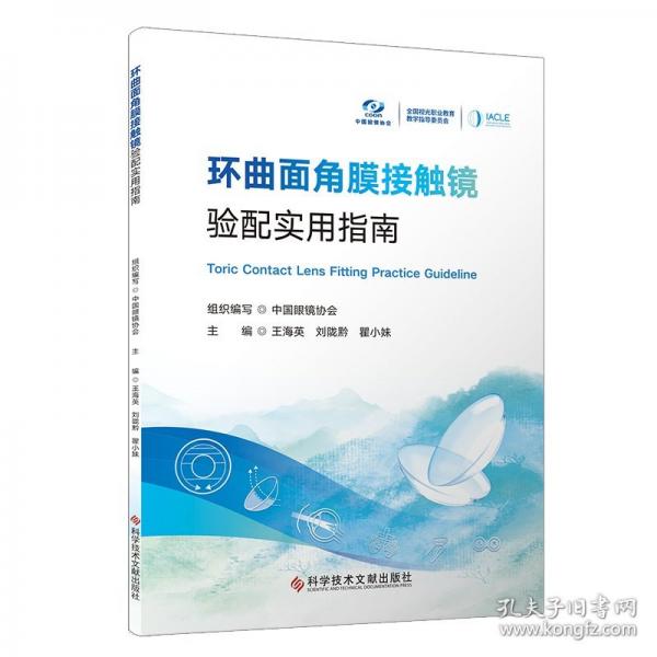 环曲面角膜接触镜验配实用指南