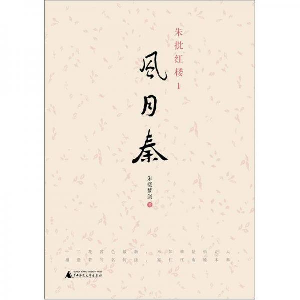 朱批紅樓1：風(fēng)月秦