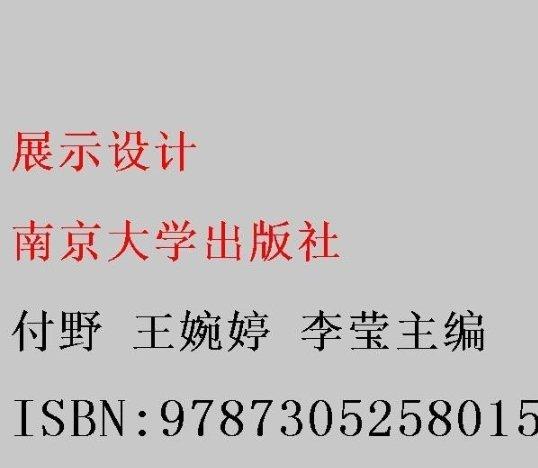 展示設(shè)計 付野 王婉婷 李瑩主編 南京大學(xué)出版社 9787305258015