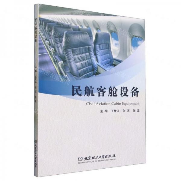民航客舱设备