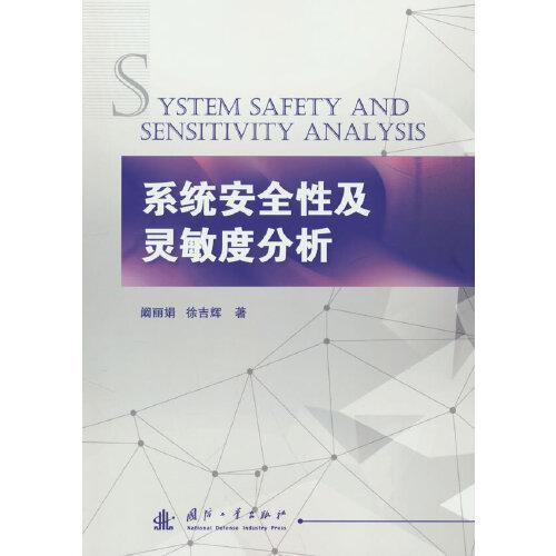 系統(tǒng)安全性及靈敏度分析