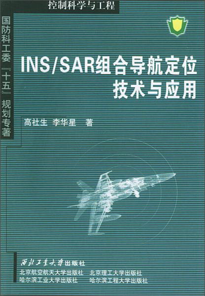 國防科工委“十五”規(guī)劃專著：INS/SAR組合導(dǎo)航定位技術(shù)與應(yīng)用