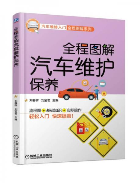 全程圖解汽車維護(hù)保養(yǎng)