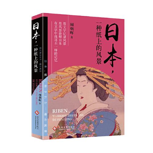 日本，一種紙上的風景