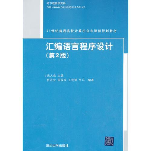 匯編語(yǔ)言程序設(shè)計(jì)（第2版）（21世紀(jì)普通高校計(jì)算機(jī)公共課程規(guī)劃教材）