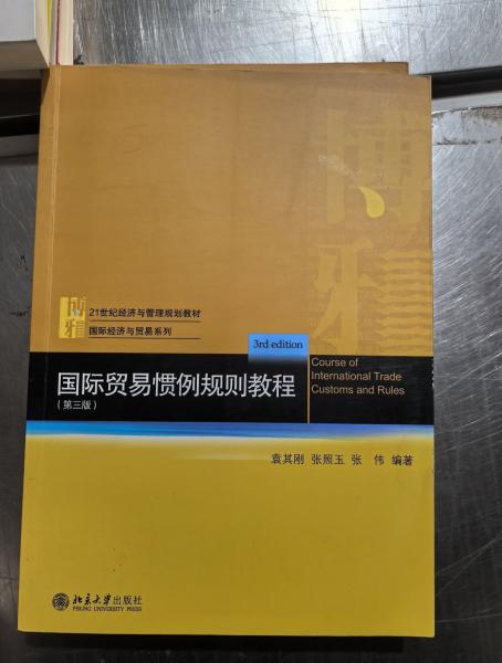 國(guó)際貿(mào)易慣例規(guī)則教程（第三版）