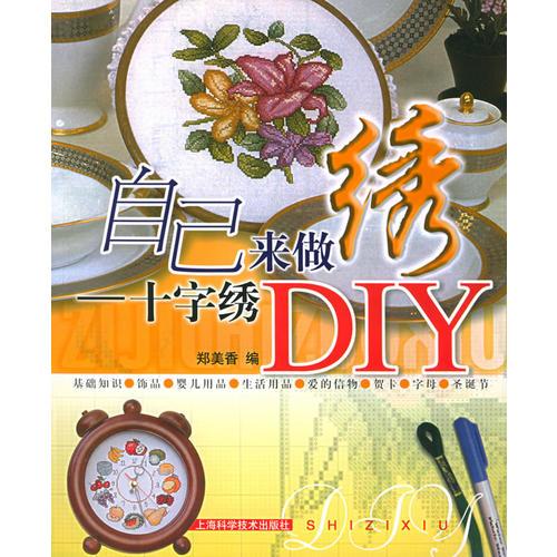 自己来做绣：十字绣DIY