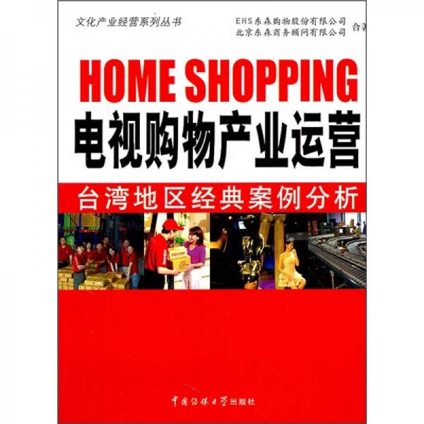 電視購(gòu)物產(chǎn)業(yè)運(yùn)營(yíng)：臺(tái)灣地區(qū)經(jīng)典案例分析