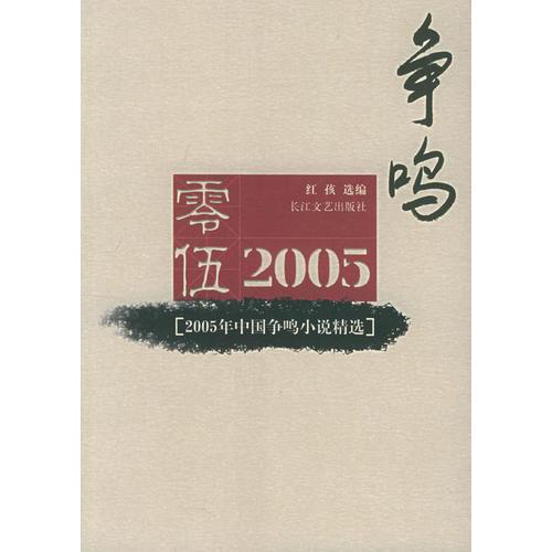 2005年中国争鸣小说精选