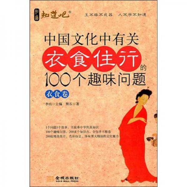 中国文化中有关衣食住行的100个趣味问题·衣食卷