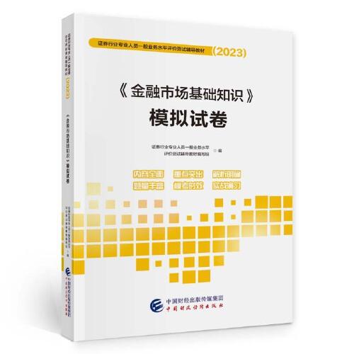 《金融市场基础知识》模拟试卷（2023）