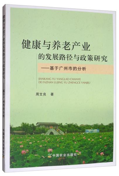 健康与养老产业的发展路径与政策研究：基于广州市的分析