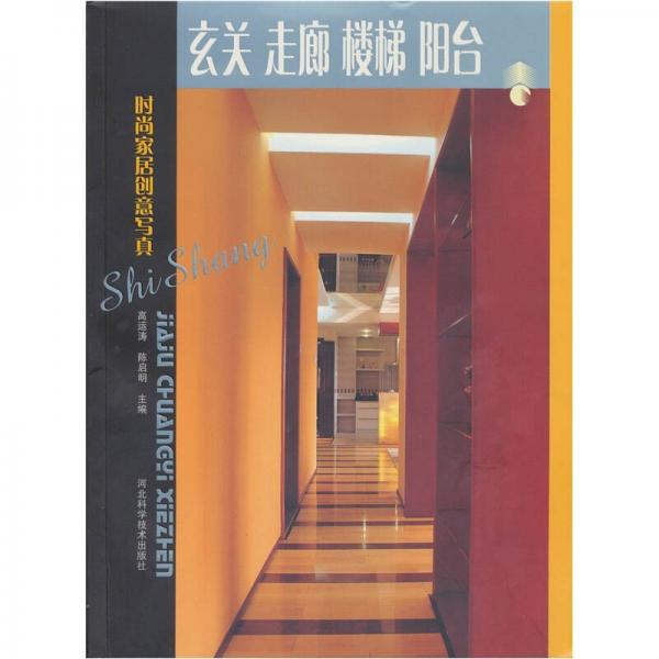 玄關(guān) 走廊 樓梯 陽臺：時尚家居創(chuàng)意寫真