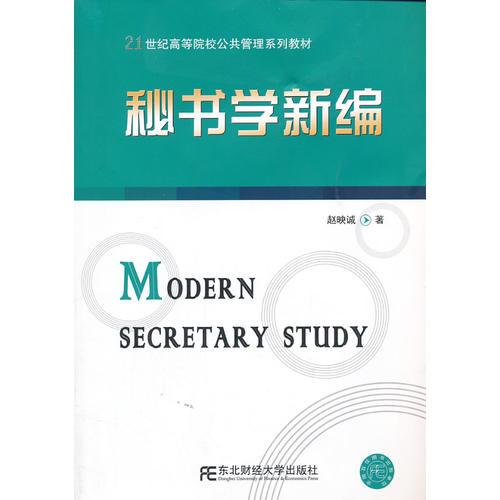 秘書學(xué)新編