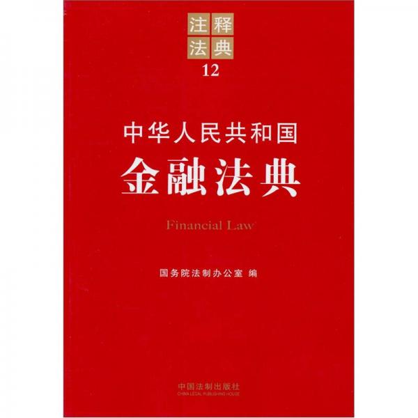 注释法典12：中华人民共和国金融法典