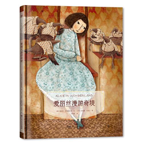 镜子书经典童话绘本：爱丽丝漫游奇境（自强篇，国际知名画家手绘，畅销40余国。精装典藏版，附赠全彩英文书）
