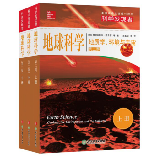 科學(xué)發(fā)現(xiàn)者 地球科學(xué)（第二版）·上冊(cè)