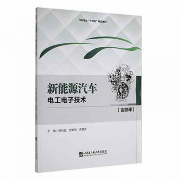 新能源汽車電工電子技術(shù)(含微課)