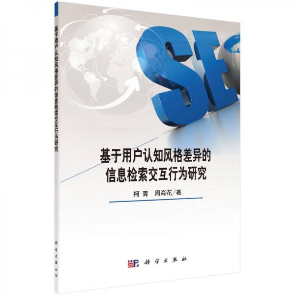 基于用戶認(rèn)知風(fēng)格差異的信息檢索交互行為研究