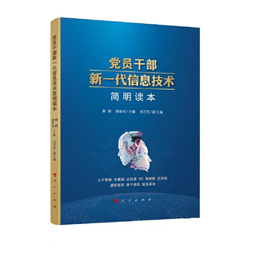 党员干部新一代信息技术简明读本