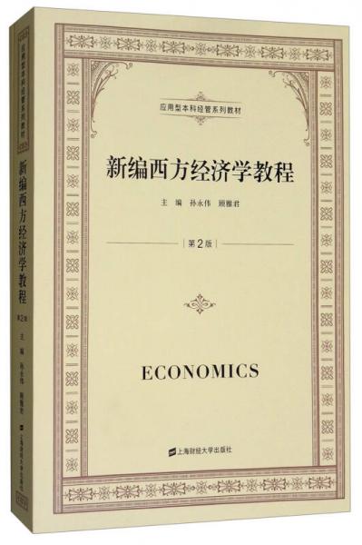 新编西方经济学教程（第2版 附习题集及参考答案）