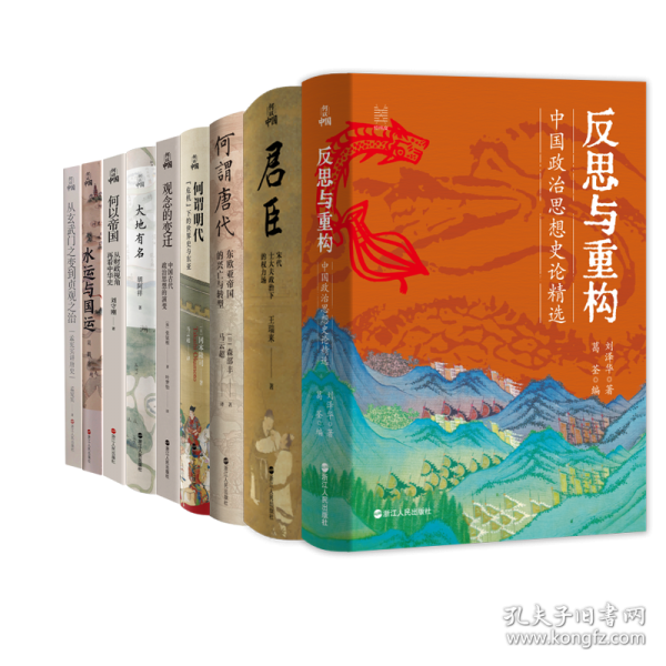 經(jīng)緯度·何以中國·反思與重構 ：中國政治思想史論精選