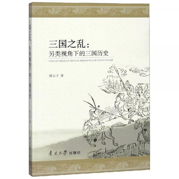 三國之亂:另類視角下的三國歷史 