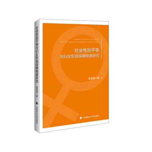 社會性別平等與婦女權(quán)益保障制度研究