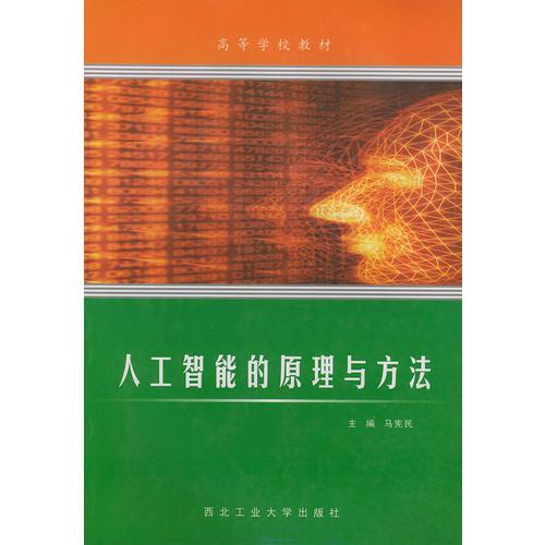人工智能的原理與方法——高等學(xué)校教材