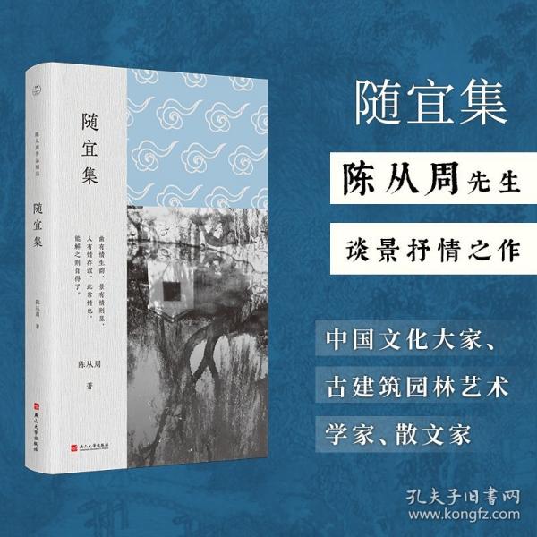 随宜集（陈从周作品精选）