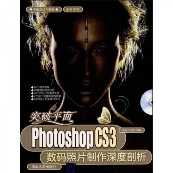 平面設(shè)計與制作·突破平面：Photoshop CS3數(shù)碼照片制作深度剖析
