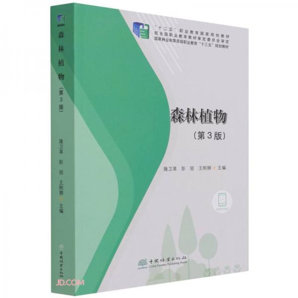 森林植物(第3版國家林業(yè)和草原局職業(yè)教育十三五規(guī)劃教材)