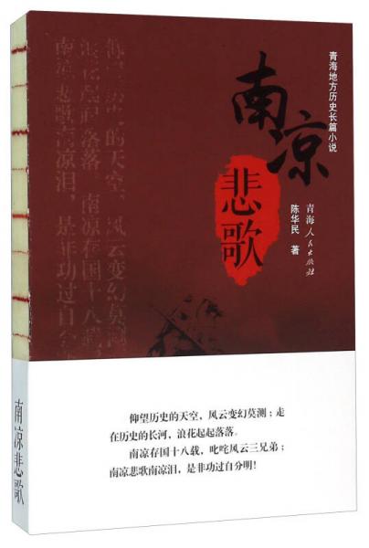 青海地方歷史長篇小說：南涼悲歌