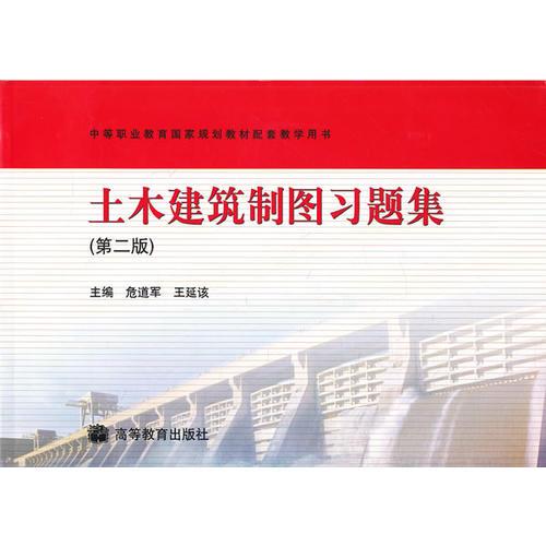 土木建筑制图习题集(第2版中等职业教育国家规划教材配套教学用书)