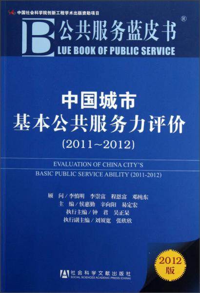 中国城市基本公共服务力评价（2011-2012）（2012版）