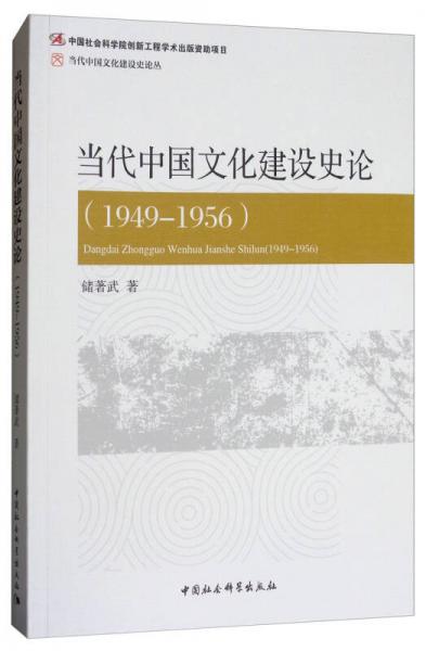 当代中国文化建设史论（1949—1956）