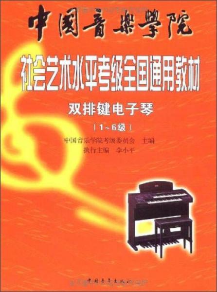 中国音乐学院社会艺术水平考级全国通用教材（双排键电子琴1-6级）