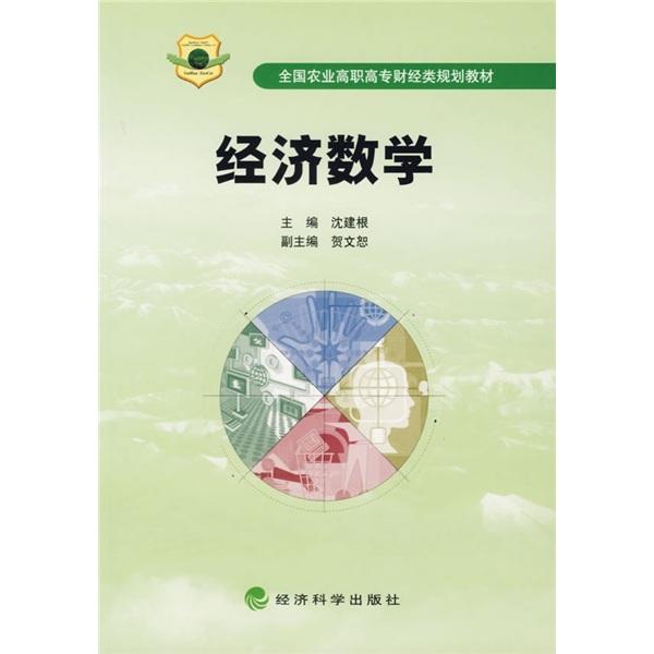 經(jīng)濟(jì)數(shù)學(xué)