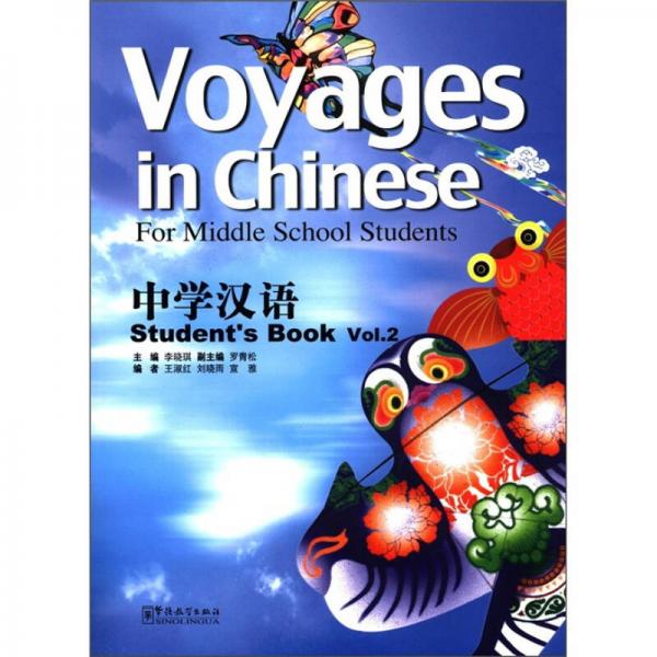 中学汉语（学生用书）（第2册）
