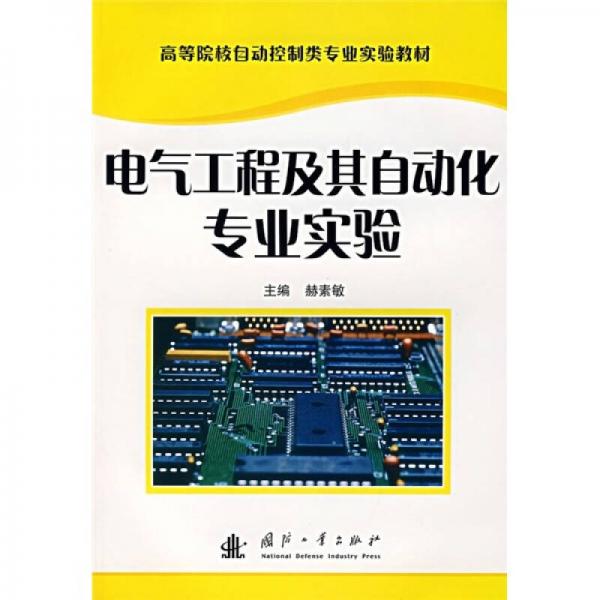 高等院校自動(dòng)控制類專業(yè)實(shí)驗(yàn)教材：電氣工程及其自動(dòng)化專業(yè)實(shí)驗(yàn)