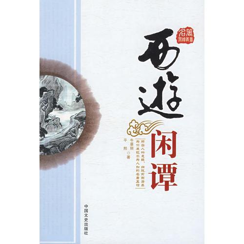 西游閑譚