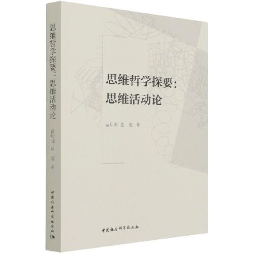 思維哲學探要：思維活動論