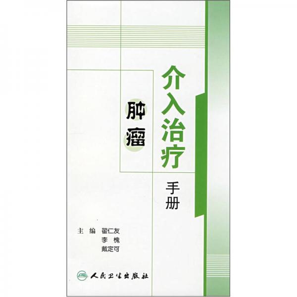 首都医科大学附属北京朝阳医院院庆专著系列·肿瘤介入治疗手册