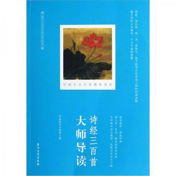 閱讀大中國(guó)·詩(shī)詞經(jīng)典大師導(dǎo)讀系列：詩(shī)經(jīng)三百首大師導(dǎo)讀